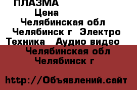 ПЛАЗМА Daewoo dpp32a2 › Цена ­ 10 000 - Челябинская обл., Челябинск г. Электро-Техника » Аудио-видео   . Челябинская обл.,Челябинск г.